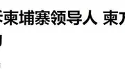 全剧终将至，赶在佩通坦返岗前，洪森深夜发文，一句话侮辱性极强
