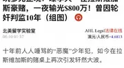 李双江儿子美国赌场狂输5800万？知名娱记火速辟谣：人根本没出国