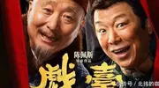陈佩斯归来：《戏台》背后的艺术坚守与童年回忆的唤醒！