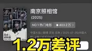 央媒都怒了！《南京照相馆》竟遭1.2万人差评？网友：严查这些人
