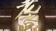 《老九门2》未播先火，陈伟霆强势回归，新版“霍仙姑”值得期待