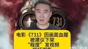 电影《731》因画面血腥被建议下架，“程度”发视频呼吁别忘记