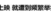 731上映受阻不断，香港重映88版《731》，加场爆满