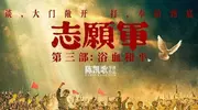 看完《志愿军3》，确认陈凯歌没有硬捧儿子，是三部曲最好的一部