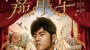 周杰伦武汉演唱会票价离谱！1300元在山顶，网友：青春太贵看不起