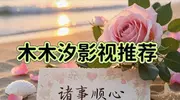 2025全网热播剧前6名排行榜，《朝雪录》霸榜首，你在追哪一部？