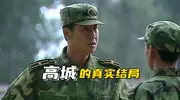 《士兵突击》高城的真实结局，少校是他的终点？实则只是起点