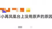 彭小苒凤凰台弃用原声：内娱配音潜规则藏资本算计