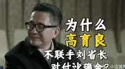 《人民的名义》为什么高育良不联手刘省长对付沙瑞金？