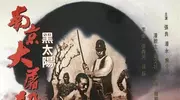 香港“第一禽兽”导演，30年前拍南京大屠杀，可惜无缘内地大银幕