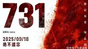 《731》不仅是电影，更是告诫国人“不忘历史，自强前行”的警钟