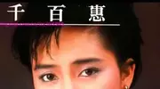 千百惠最悔一件事：28岁为放弃国籍，62岁孤身病逝，儿子道真相