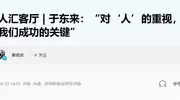 人民日报专访于东来，正面回应三次拘留传闻，一心只为员工好