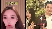叶珂回归直播谈大理感悟：世界很包容，未提黄晓明及孩子