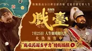 《戏台》点映和公映有什么区别？陈佩斯宝刀未老，营销做得杠杠的