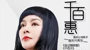 千百惠北京去世：《当我想你的时候》，成了多少人的未说出口！