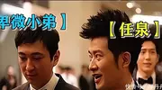 任泉的地位有多高？连黄磊也不敢得罪他