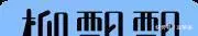 这邪门CP白瞎她一身灵气
