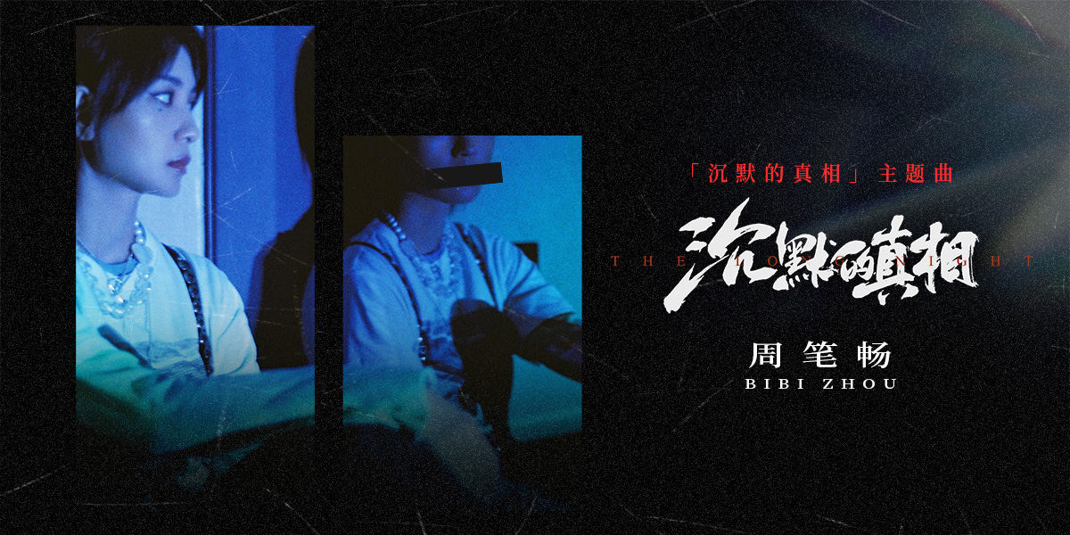 社会派推理剧集《沉默的真相》同名主题曲高燃上线 周笔畅倾情献声 - 360娱乐,你开心就好