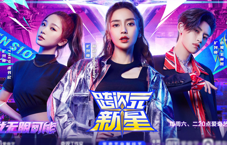 《跨次元新星》节目预告来袭,angelababy,小鬼,虞书欣扩列师各显神通