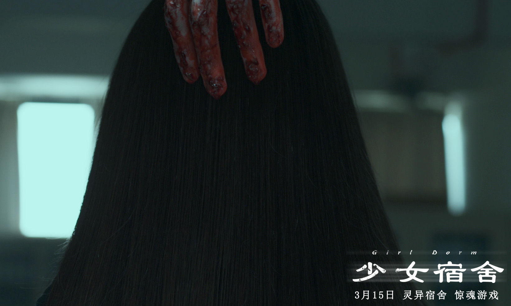 少女宿舍》发布先导预告超强班底打造真实的校园恐惧- 360娱乐