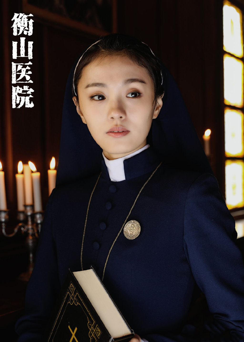 吴了了《衡山医院》杀青 教会医院上演猫鼠游戏
