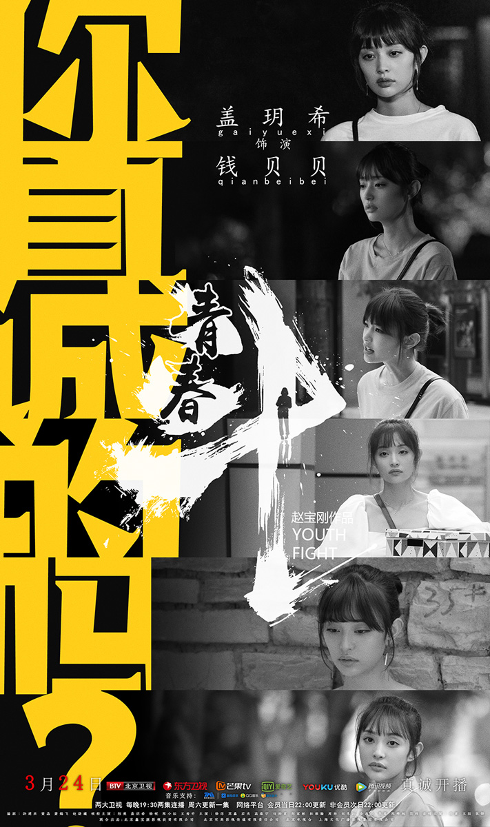 赵宝刚青春斗今日开播郑爽领衔为青春揭幕