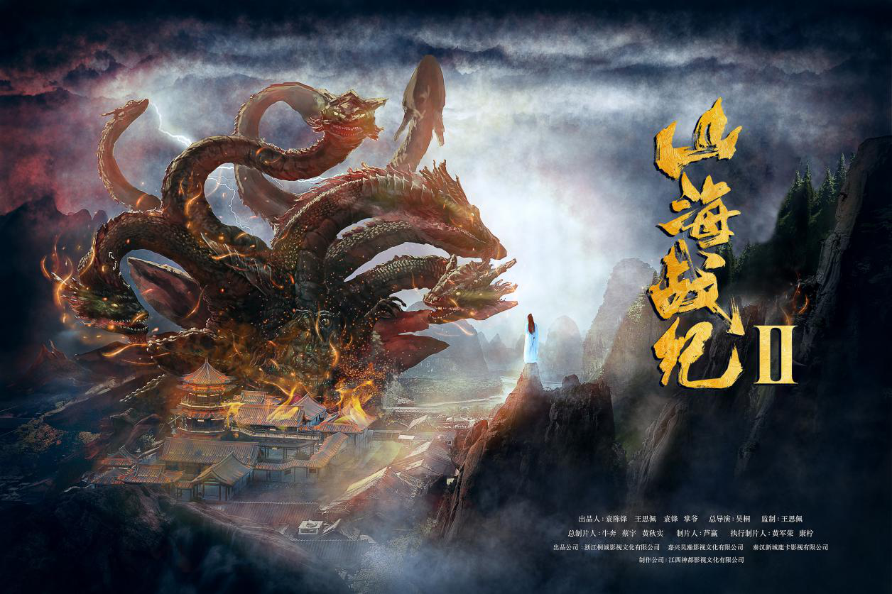 电影山海战纪2今日杀青异兽大战全面升级