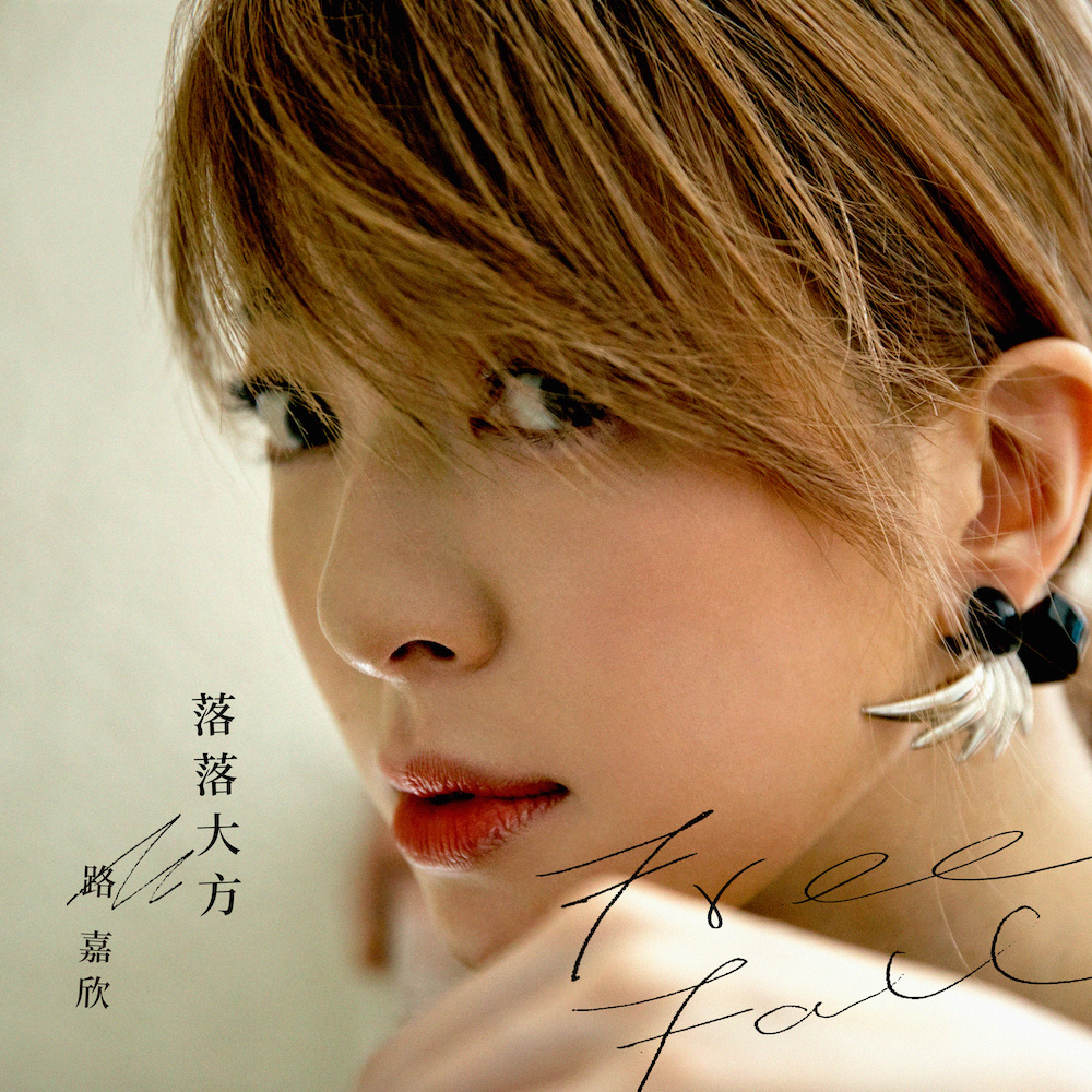 路嘉欣落落大方mv今日首播多年好友张震岳跨刀创作