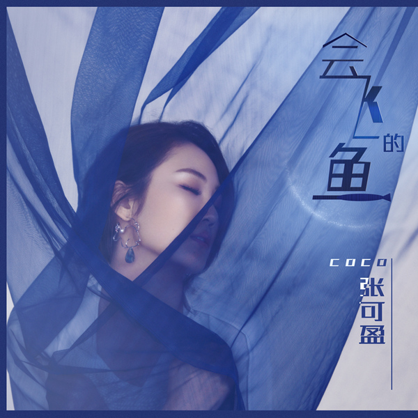 张可盈会飞的鱼新歌首发父亲张建全亲自作词强助攻