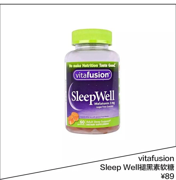 美国vitafusion的sleep well褪黑素软糖是李纯在吃的,很好下咽,每颗