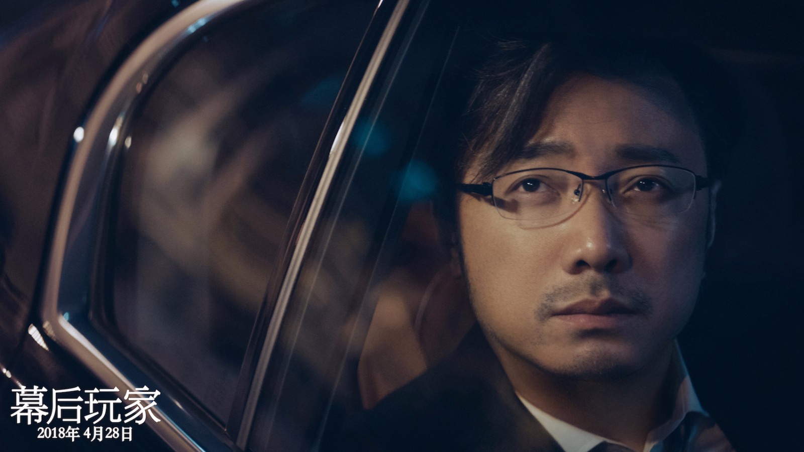 《幕后玩家》曝"金钱游戏"版预告 徐峥争夺20亿黑金,身陷危机遭绑架 -