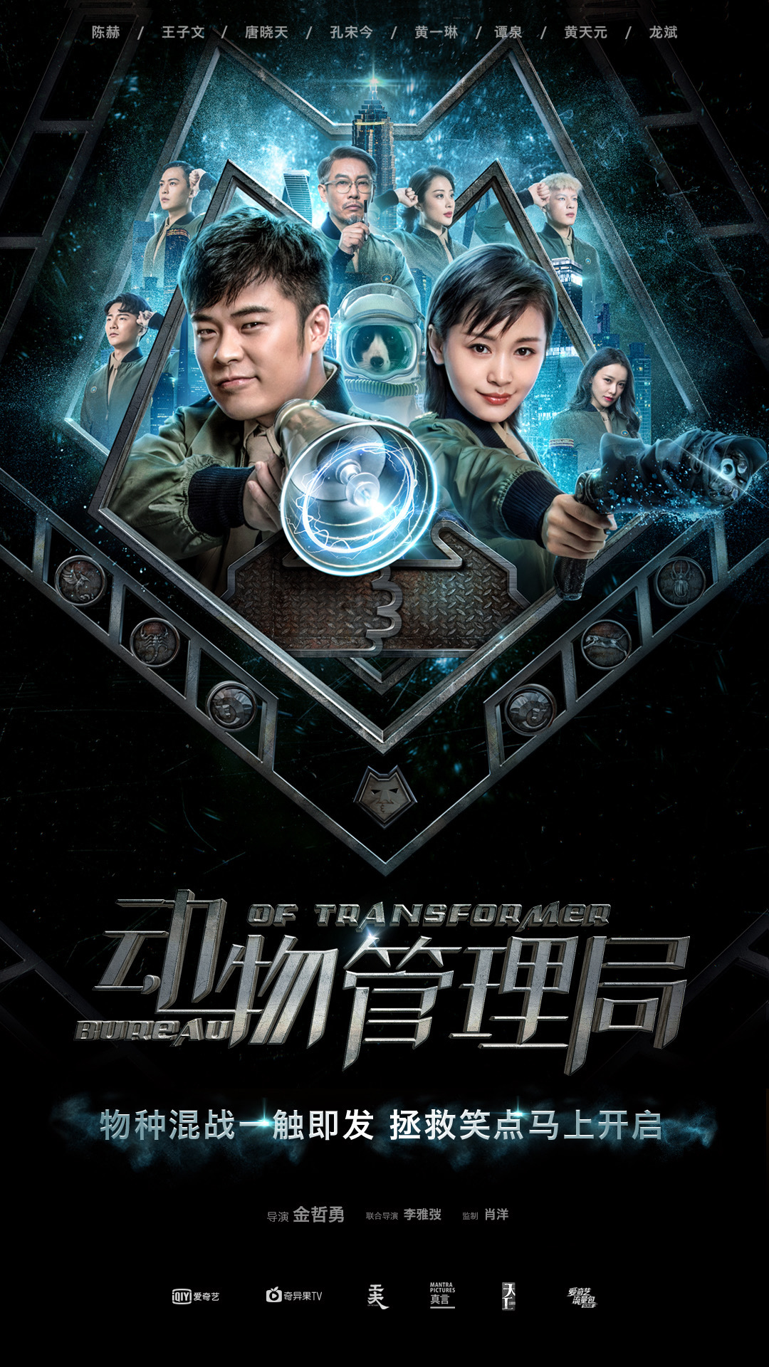 动物管理局金哲勇李雅弢导演获年度网络剧青年导演奖