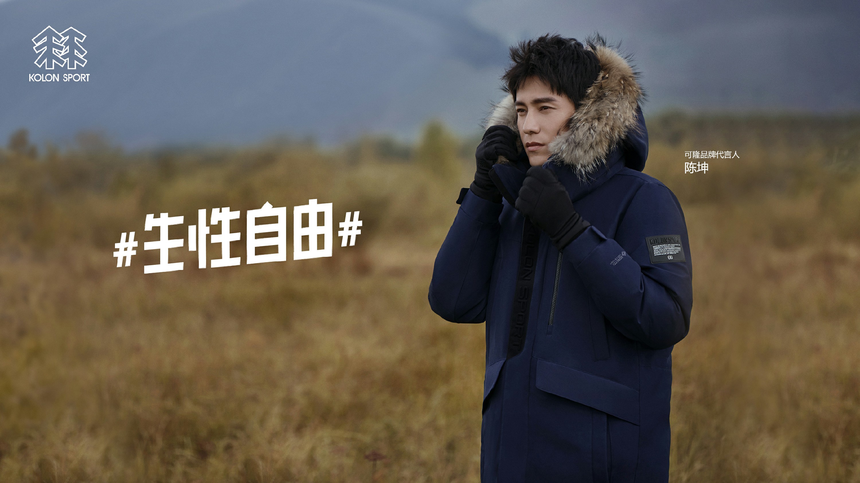 陈坤正式出任KOLON SPORT可隆品牌代言人 - 360娱乐，你开心就好