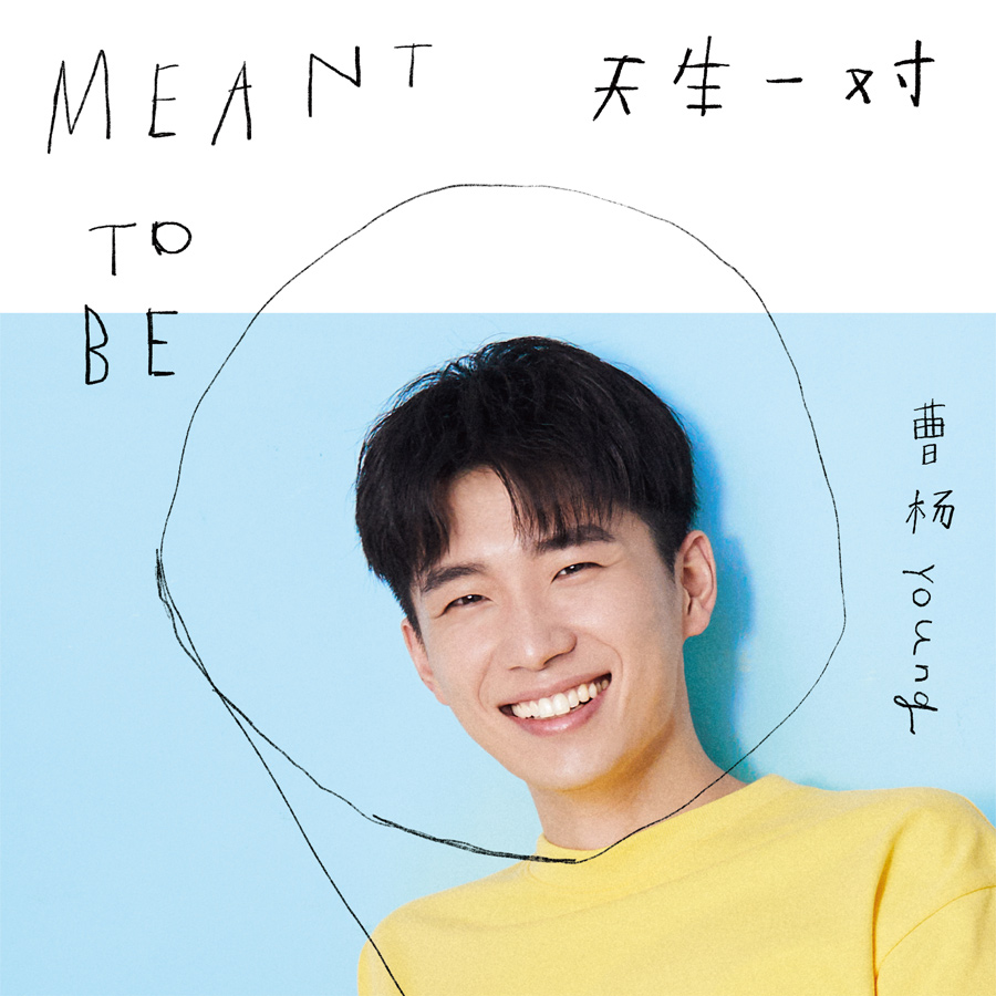 曹杨再推新歌《天生一对》 完美诠释夏日甜蜜告白恋曲 - 360娱乐，你开心就好