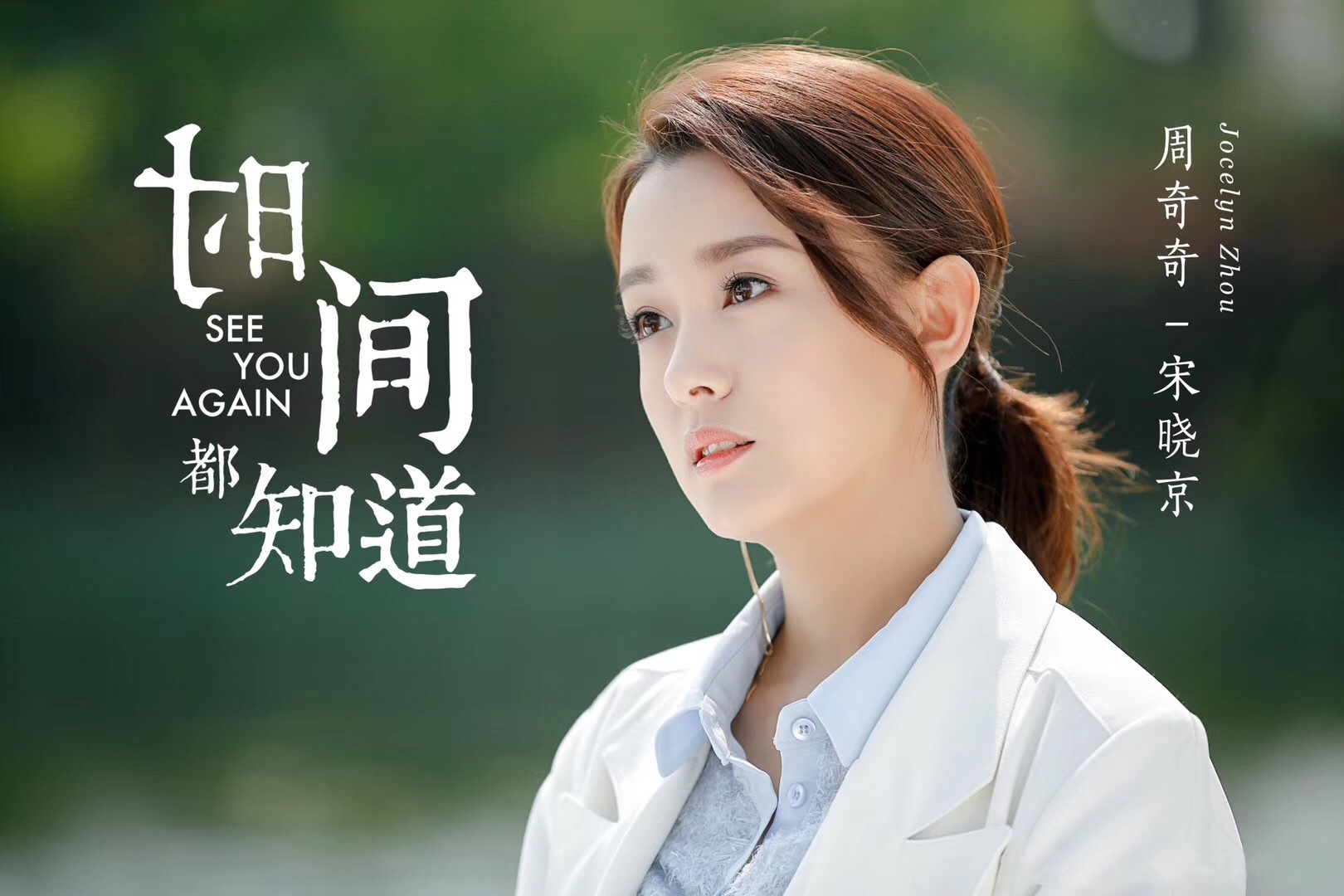 周奇奇时间都知道上线才貌双全引领新时代女性潮流