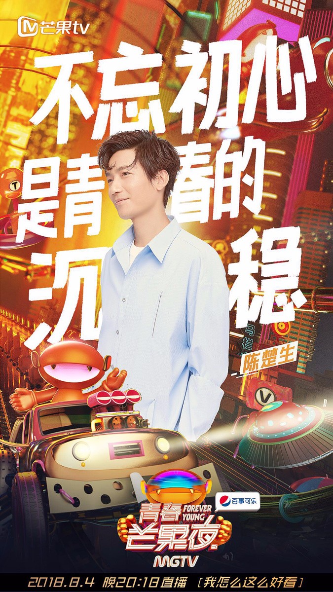 陈楚生芒果tv青春芒果夜献唱上演回忆杀