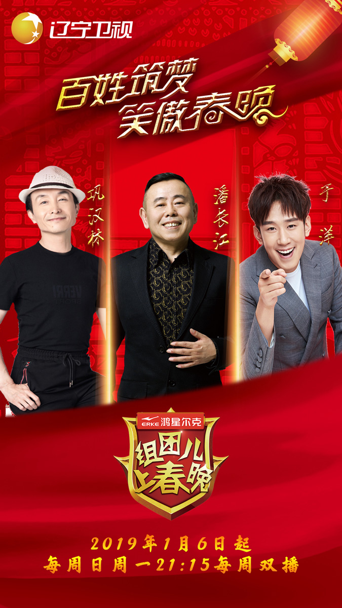 辽宁卫视组团儿上春晚欢笑开播赛制升级打造现象级喜剧草根平台