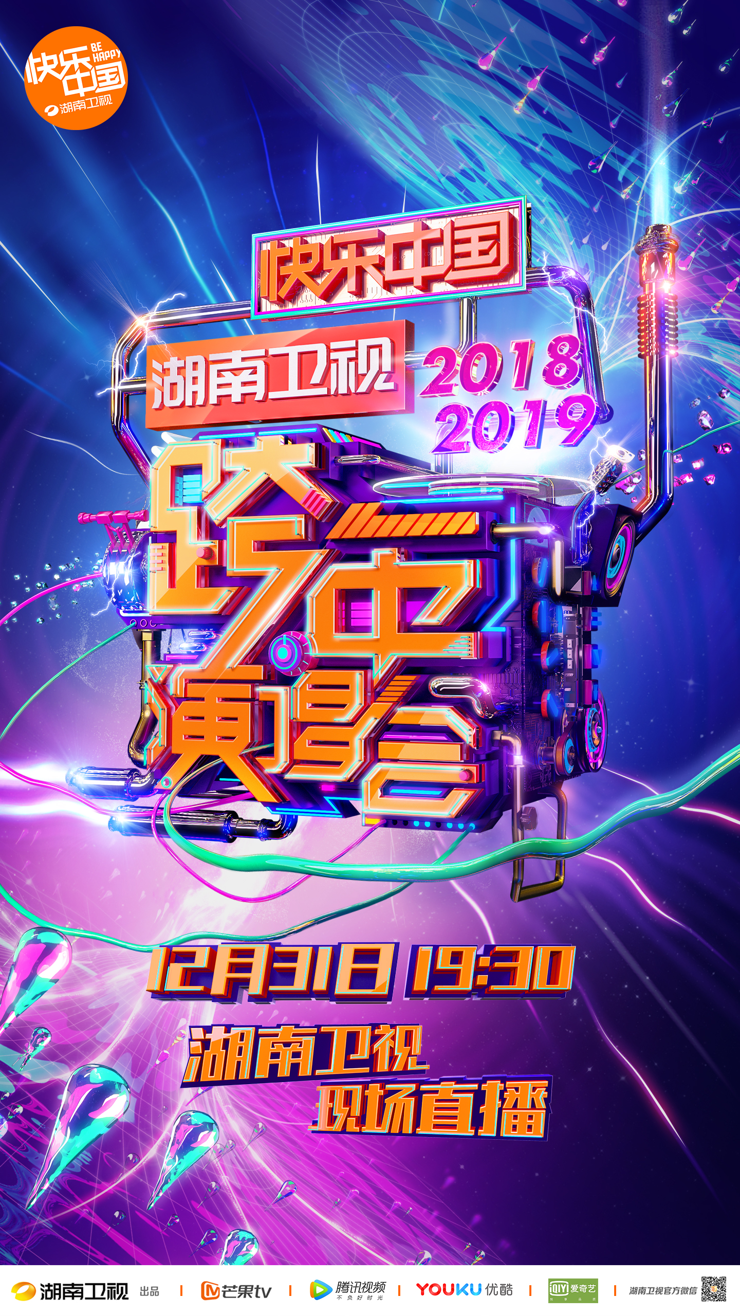 湖南衛視2019跨年演唱會重磅開啟震撼升級唱響開年青春正能量