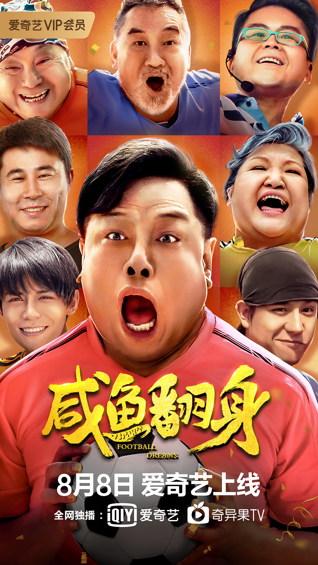 爆笑足球电影《咸鱼翻身》定档8月8爱奇艺 周星驰原班配角阵容 - 360娱乐,你开心就好