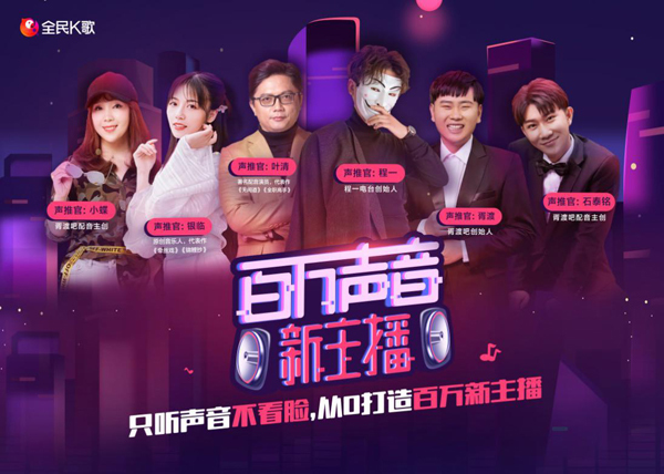 全民k歌百万声音新主播总决赛落幕闪亮新主播诞生
