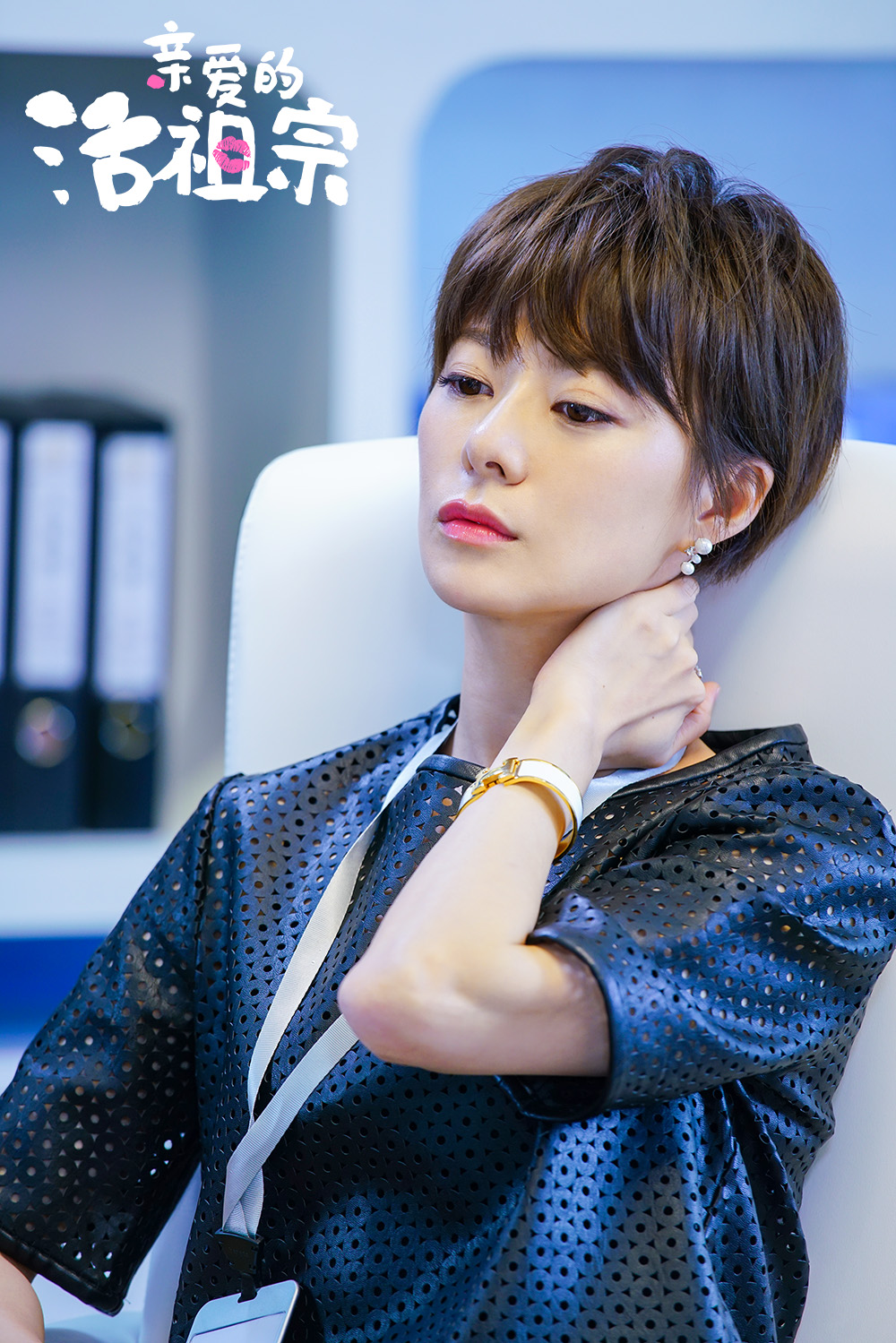 亲爱的活祖宗王汀解锁少女心霸道总裁也有另一面