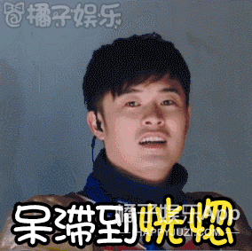 【表情包】张继科黄景瑜变真假"兰陵王"?陈赫小表情亮了