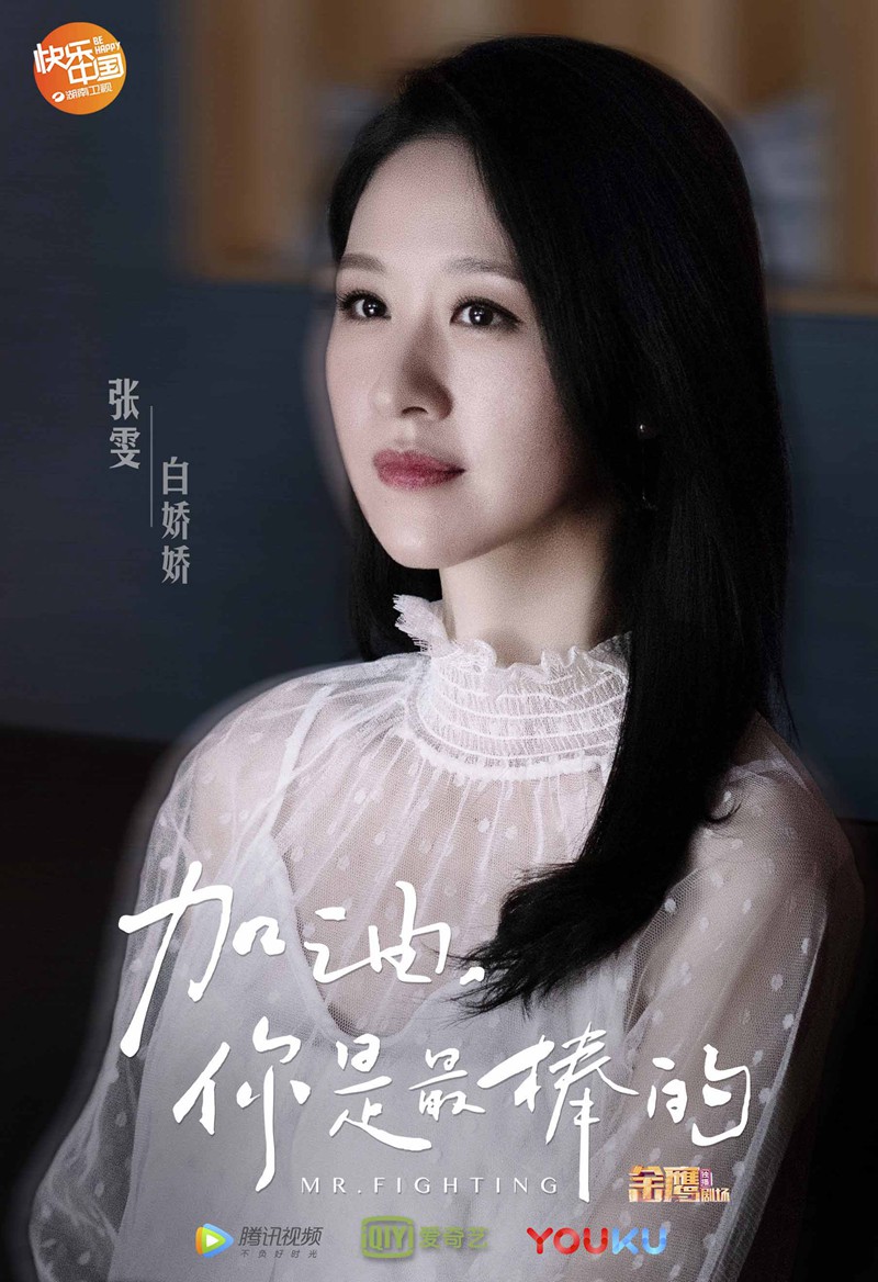 加油你是最棒的开播张雯演绎女演员背后的故事