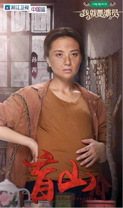 孙茜扮丑出演盲山实力诠释我就是演员