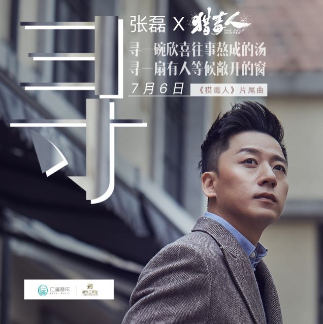 360娱乐讯 7月6日,由张磊细腻献声的电视剧《猎毒人》片尾曲《寻》暖