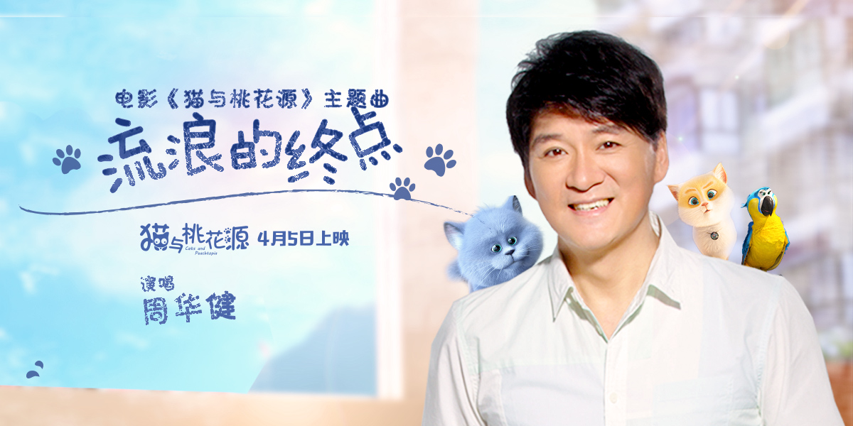 动画电影猫与桃花源即将上映周华健助阵主题曲流浪的终点