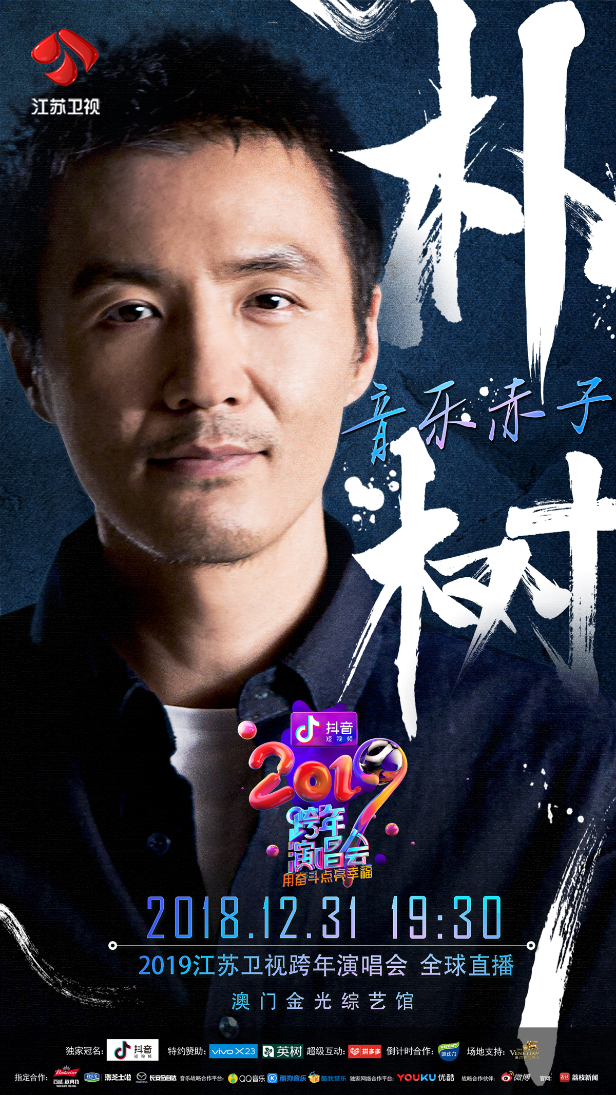 记忆中的那些花儿朴树加盟江苏卫视跨年演唱会