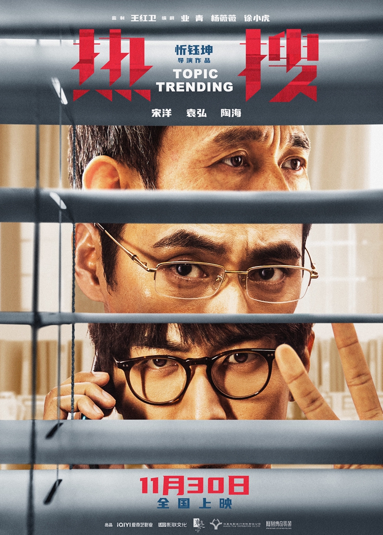 电影《热搜》曝“热点背后”版海报今日公映！五大看点揭秘- 360娱乐