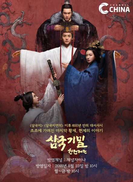 三国机密韩国开播马天宇另类献帝重塑传奇传播汉文化